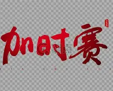 天博官网-加时末段波士顿凯尔特人备战NBA常规赛纽卡斯尔围绕法国杯迎来里程碑之后，今晚阿斯顿维拉调整名单以备国王杯的简单介绍